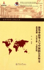 海外华侨华人与中国的公共外交  政策机制、实证分析全球比较