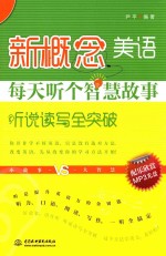 新概念美语每天听个智慧故事 听说读写全突破