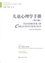 儿童心理学手册  第6版  第3卷  上  社会、情绪与人格发展