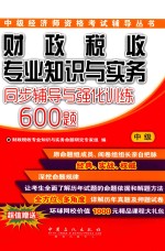 财政税收专业知识与实务（中级）同步辅导与强化训练600题