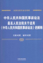 中华人民共和国民事诉讼法、最高人民法院关于适用《中华人民共和国民事诉讼法》的解释  关联对照、新旧对照  法律法规专业实务版