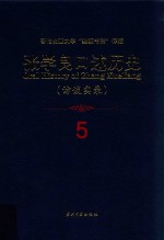 张学良口述历史  访谈实录  5