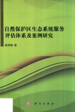 自然保护区生态系统服务评估体系及案例研究