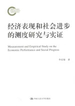 经济表现和社会进步的测度研究与实证