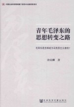 青年毛泽东的思想转变之路 毛泽东是怎样成为马克思主义者的？