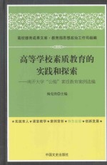 高等学校素质教育的实践和探索 南开大学“公能”素质教育案例选编