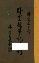 卧云楼笔记续刊