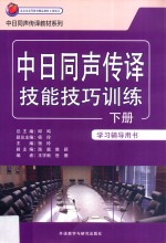 中日同声传译技能技巧训练 学习辅导书 下