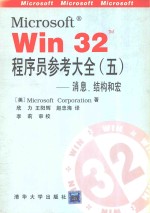 Microsoft R Win32 TM 程序员参考大全 消息 结构和宏 5