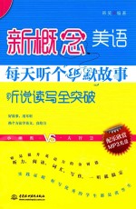 新概念美语每天听个幽默故事 听说读写全突破