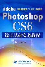 Adobe Photoshop CS6设计基础实务教程