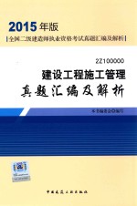 建设工程施工管理真题汇编及解析 2Z100000