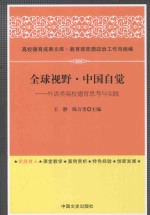 全球视野·中国自觉 外语类高校德育思考与实践