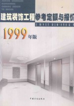 建筑装饰工程参考定额与报价 1999年版