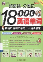 超奇迹  分类记  18000英语单词