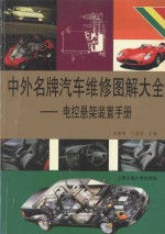 中外名牌汽车维修图解大全 电控悬架装置手册