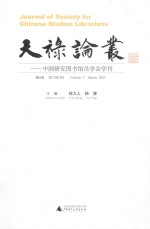 天禄论丛 中国研究图书馆员学会学刊 第5卷2015年3月