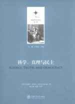 科学、真理与民主