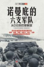 诺曼底的六支军队 从D日到巴黎解放 1944年6月6日-8月25日