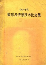 大连工学院敏感及传感技术论文集