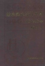 给水排水设计手册：材料设备：续册 3