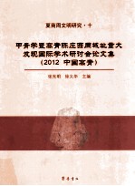 甲骨学暨高青陈庄西周城址重大发现国际学术研讨会论文集 2012中国高青 夏商周文明研究 10