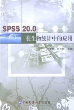 SPSS 20.0在生物统计中的应用