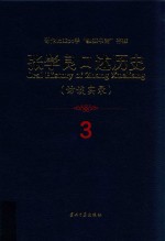 张学良口述历史  访谈实录  3