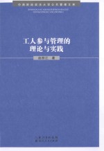 工人参与管理的理论与实践