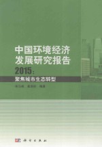 中国环境经济发展研究报告 2015 聚焦城市生态转型