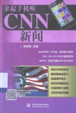 拿起手机听CNN新闻