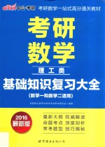 考研数学·基础知识复习大全 理工类 数学一和数学二适用