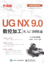 UG NX 9.0数控加工从入门到精通 升级版