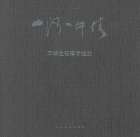 山河一片情  万维生记事手绘封