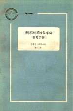 iRMX 86 系统程序员参考手：手册号 142721-003 第13册