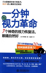 一分钟视力革命  7个神奇的视力恢复法，眼睛自然好