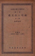 晚明小品文选 第1册