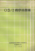 OS/2程序员指南