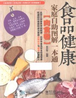 食品健康家庭自助图解一本通  肉食卷