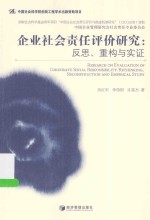 企业社会责任评价研究 反思、重构与实证