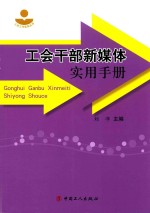 《工会干部新媒体实用手册》