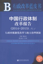 中国行政体制改革报告 No.4 2014-2015 行政审批制度改革与地方治理创新 2015版