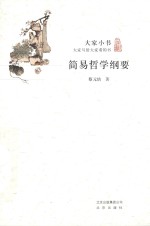 简易哲学纲要