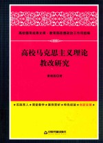 高校马克思主义理论教改研究