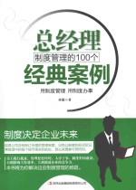 总经理制度管理的100个经典案例