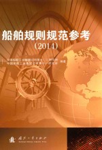 船舶规范规则参考指南 2014