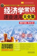 经济学常识速查速用大全集 最新升级版，畅销5版