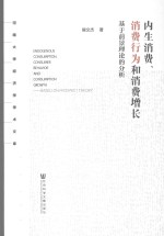 内生消费、消费行为和消费增长  基于前景理论的分析