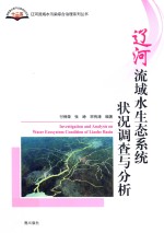 辽河流域水生态系统状况调查与分析