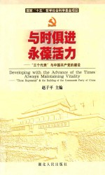 与时俱进 永葆活力 “三个代表”与中国共产党的建设